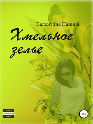 cover image of Хмельное зелье